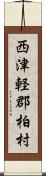 西津軽郡柏村 Scroll