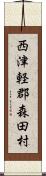 西津軽郡森田村 Scroll