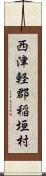 西津軽郡稲垣村 Scroll
