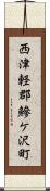 西津軽郡鰺ケ沢町 Scroll