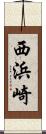 西浜崎 Scroll