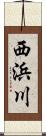 西浜川 Scroll