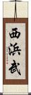 西浜武 Scroll