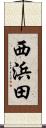 西浜田 Scroll