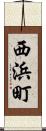 西浜町 Scroll