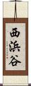 西浜谷 Scroll