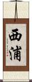 西浦 Scroll