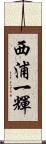 西浦一輝 Scroll