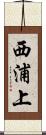西浦上 Scroll