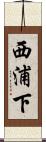 西浦下 Scroll