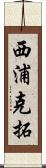 西浦克拓 Scroll