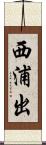 西浦出 Scroll