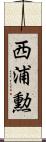 西浦勲 Scroll
