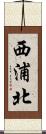 西浦北 Scroll