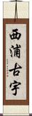 西浦古宇 Scroll