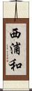 西浦和 Scroll
