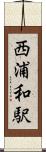 西浦和駅 Scroll