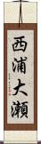 西浦大瀬 Scroll