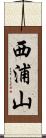 西浦山 Scroll