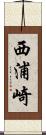 西浦崎 Scroll