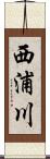 西浦川 Scroll