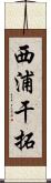 西浦干拓 Scroll