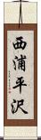 西浦平沢 Scroll