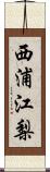 西浦江梨 Scroll