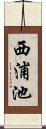 西浦池 Scroll
