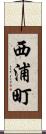 西浦町 Scroll
