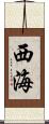 西海 Scroll