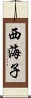 西海子 Scroll