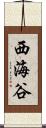 西海谷 Scroll