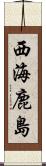 西海鹿島 Scroll