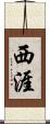 西涯 Scroll