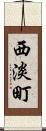西淡町 Scroll