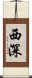 西深 Scroll