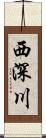 西深川 Scroll