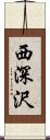 西深沢 Scroll
