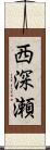 西深瀬 Scroll