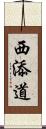 西添道 Scroll