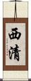西清 Scroll