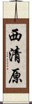 西清原 Scroll