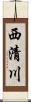 西清川 Scroll
