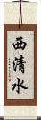 西清水 Scroll