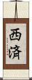 西済 Scroll