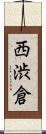西渋倉 Scroll