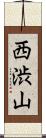 西渋山 Scroll