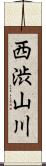西渋山川 Scroll