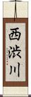 西渋川 Scroll